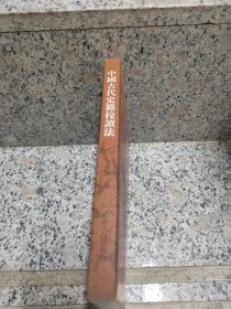 二十世纪学术要籍重刊 中国古代史籍校读法 一版一印