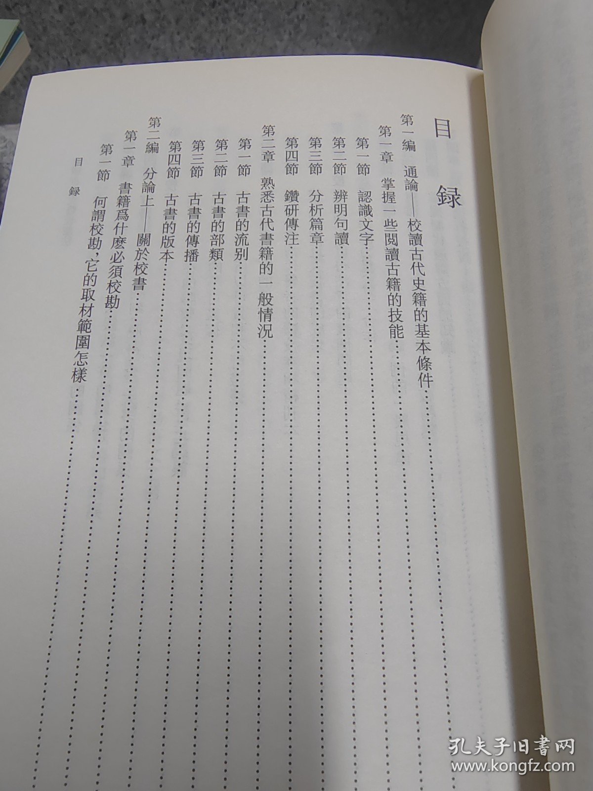 二十世纪学术要籍重刊 中国古代史籍校读法 一版一印