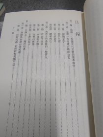 二十世纪学术要籍重刊 中国古代史籍校读法 一版一印