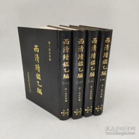 西清续鉴甲编   西清续鉴乙编(共8册，甲编4册，乙编4册)