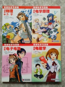 欧姆社学习漫画（漫画物理之力学。漫画电磁学，漫画电子电路。漫画电学原理）四本合售