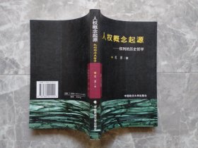 人权概念起源：权利的历史哲学 （修订版）