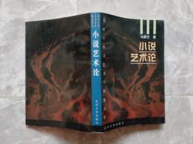 小说艺术论 （北京大学文艺美学精选丛书）