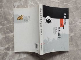 术数活动与明清社会【作者宫宝利签赠本】