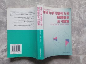 弹性力学与塑性力学解题指导及习题集