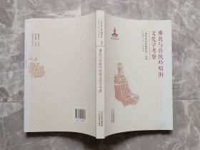 佛教与传统吟唱的文化学考察/“中华诗文吟诵研究”丛书