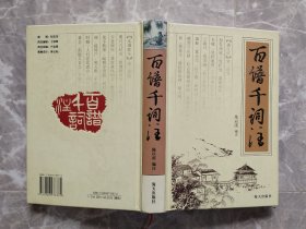 百谱千词注（32开精装）