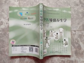 中医导引养生学 【封底贴有防伪商标】