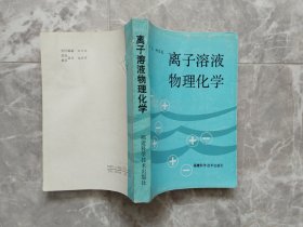 离子溶液物理化学