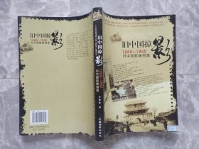 旧中国掠影--1868-1945 旧中国影像档案