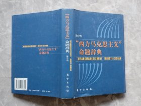 “西方马克思主义”命题辞典 （32开精装带书衣）