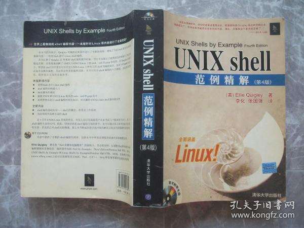 UNIX shell范例精解（第4版）【封面贴有防伪商标】缺光盘