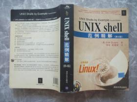 UNIX shell范例精解（第4版）【封面贴有防伪商标】缺光盘