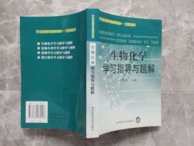 生物化學學習指導與題解