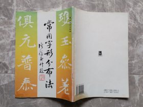 常用字形分布法