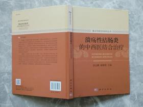 溃疡性结肠炎的中西医结合治疗 （16开精装）【主编之一唐志鹏签赠本】