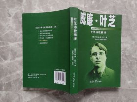 叶芝诗歌精译