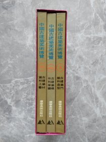 中国古建筑美术博览 1 2 3（全三册.有函盒） 16开精装