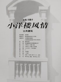 小洋楼风情--公共建筑  （12开精装铜版彩印）