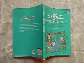 小药工：中医传统手工制作活动 （16开铜版彩印）