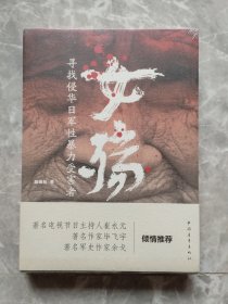 女殇：寻找侵华日军性暴力受害者 【未开封】