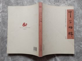 甲子回眸：纪念天津人民美术出版社建社六十周年
