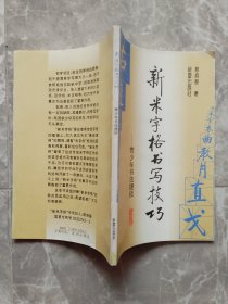 新米字格书写技巧 青少年书法捷径