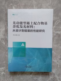6 光功能型稀土配合物基杂化发光材料：从设计到组装的性能研究 【未开封】