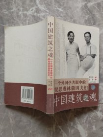 中国建筑之魂：一个外国学者眼中的梁思成林徽因夫妇【封面贴有防伪商标】