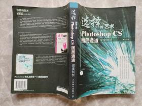 选择的艺术Photoshop图层通道深度剖析