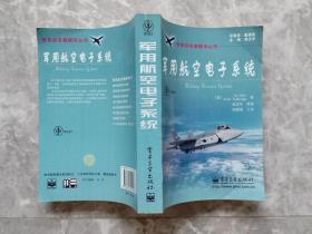 军用航空电子系统（信息战名著翻译丛书）【封底贴有防伪商标】