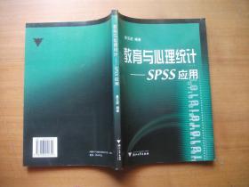 教育与心理统计-SPSS应用（2006年1版1印）