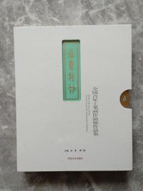 品真格物 全国青年工笔画作品展作品集【全新未开封】