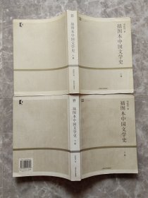 插图本中国文学史（上下册全2册合售）