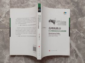 治理的秩序 乡土中国的政治生态与实践逻辑 （治理书系）