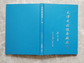 天津电话设备厂厂志 1932-2002（16开精装）