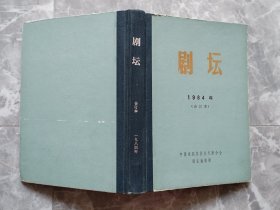 剧坛 1984年合订本 16开精装