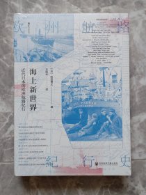 海上新世界 近代日本的欧洲航路纪行 【未开封】