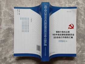 党的十四大以来中共中央纪律检查委员会历次全会工作报告汇编 （修订版）