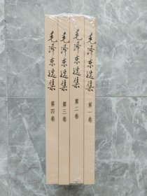 毛泽东选集（全四卷）【未开封】