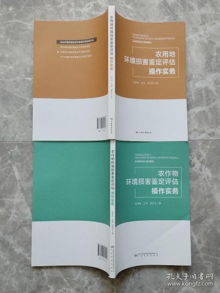 农作物环境损害鉴定评估操作实务+农用地环境损害鉴定评估操作实务（2本合售）