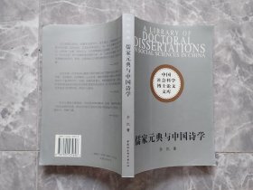 儒家元典与中国诗学