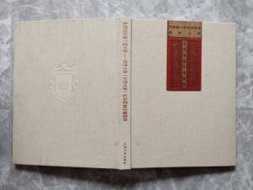 中国近代第一所大学：北洋大学(天津大学)历史档案珍藏图录 （16开精装）