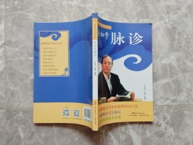 轻松学脉诊（轻轻松松学中医丛书）