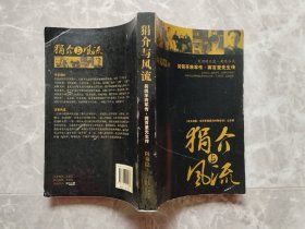 狷介与风流：吴佩孚将军传·蒋百里先生传