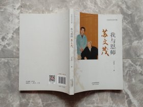 我与恩师苏文茂 【作者刘俊杰签赠本】