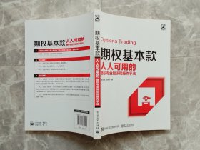 期权基本款：人人可用的期权专业知识和操作手法