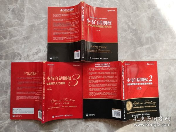 小马白话期权——1年100倍的稳健交易心法 2多品种交易机会与稳健盈利策略 3交易新手入门指南（3册合售） 三本合售