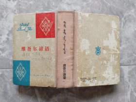 维吾尔谚语 （维吾尔文）64开精装1984年1版1印
