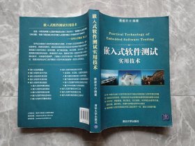 嵌入式软件测试实用技术 【封面贴有防伪商标】